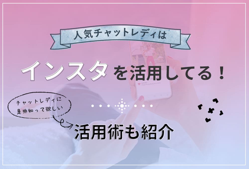 人気チャットレディはインスタを活用してる!活用術も紹介
