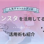 人気チャットレディはインスタを活用してる！活用術も紹介