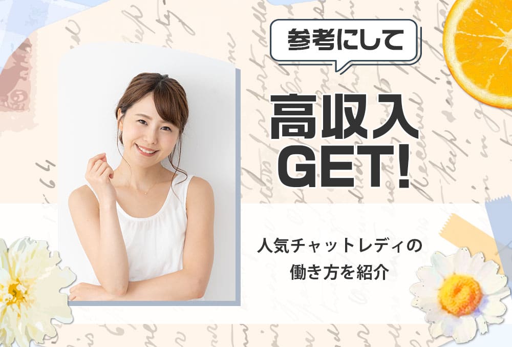 参考にして高収入ゲット!人気チャットレディの働き方を紹介