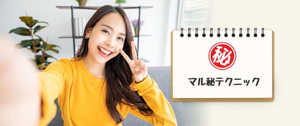 インスタのマル秘テクニック