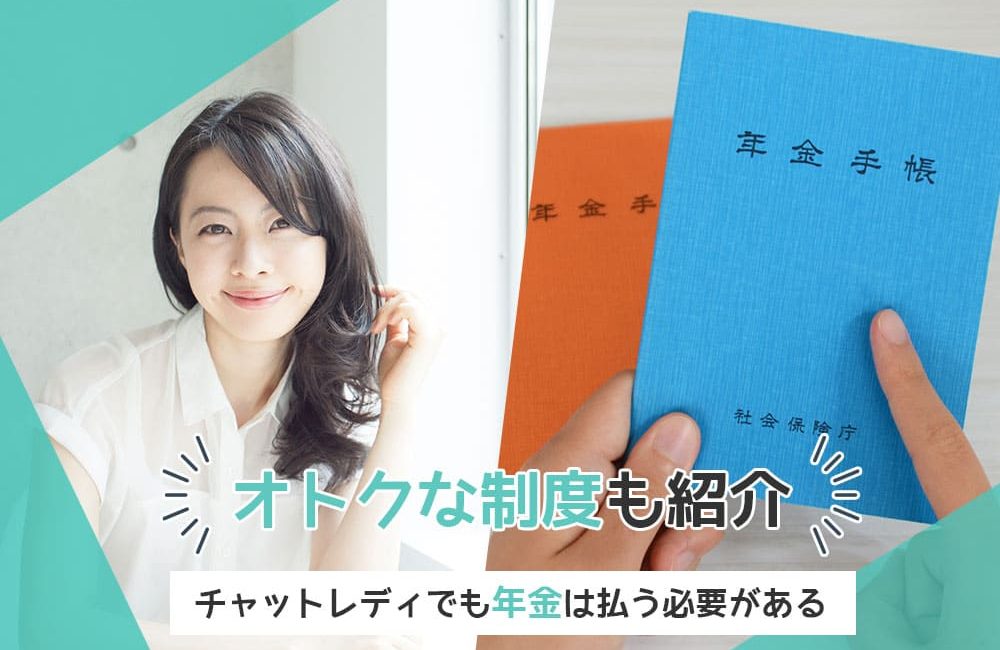 オトクな制度も紹介！チャットレディでも年金は払う必要がある