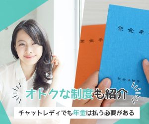 オトクな制度も紹介！チャットレディでも年金は払う必要がある