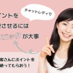 チャットレディでポイントを消費させるにはテクニックが大事