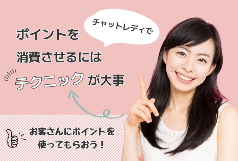 チャットレディでポイントを消費させるにはテクニックが大事