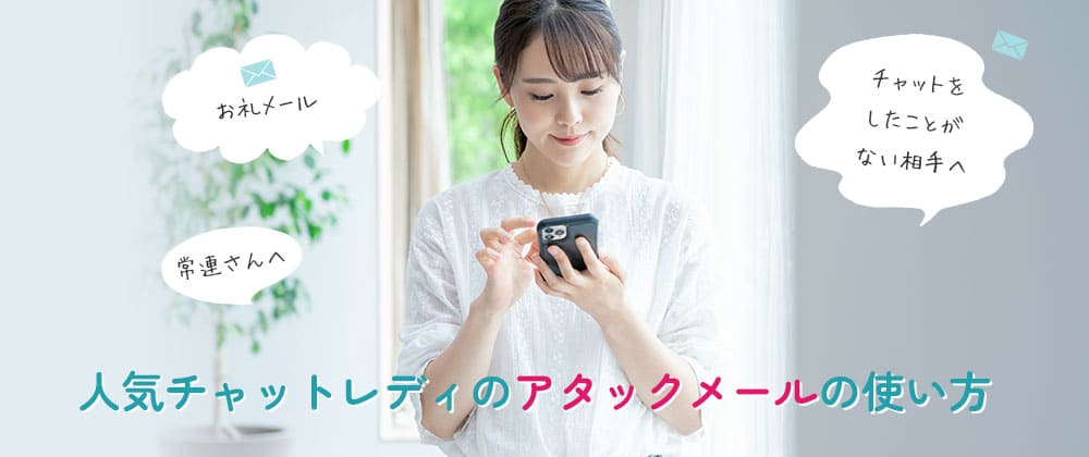 人気チャットレディのアタックメールの使い方を紹介