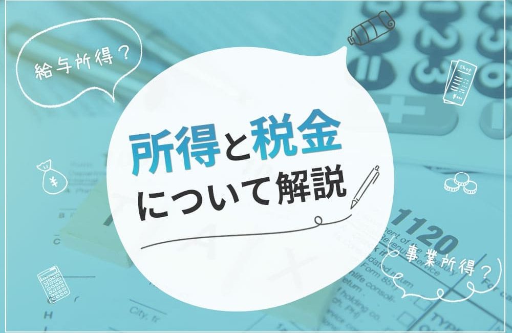 チャットレディは給与所得？事業所得？所得と税金について解説