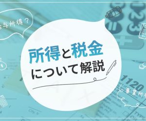 チャットレディは給与所得？事業所得？所得と税金について解説