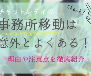 チャットレディの事務所移動は意外とよくある！理由や注意点を徹底紹介