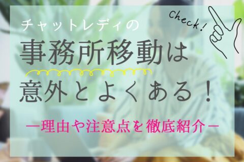 チャットレディの事務所移動は意外とよくある！理由や注意点を徹底紹介