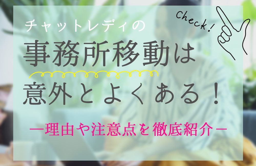 チャットレディの事務所移動は意外とよくある！理由や注意点を徹底紹介