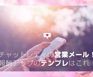 チャットレディの営業メール！報酬アップのテンプレはこれ！