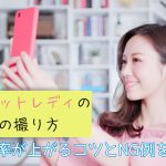 チャットレディの写真の撮り方｜接続率が上がるコツとNG例を解説