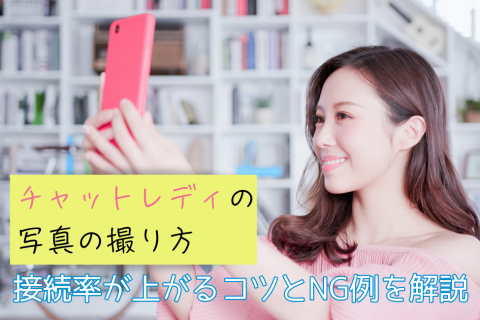 チャットレディの写真の撮り方｜接続率が上がるコツとNG例を解説