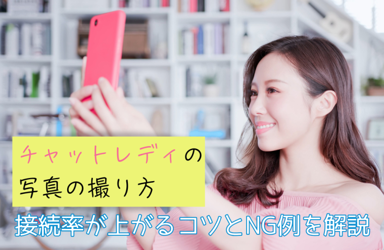 チャットレディの写真の撮り方｜接続率が上がるコツとNG例を解説