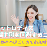 チャットレディの待機地獄を回避するコツ!待機中の過ごし方を徹底解説