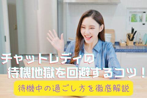 チャットレディの待機地獄を回避するコツ！待機中の過ごし方を徹底解説