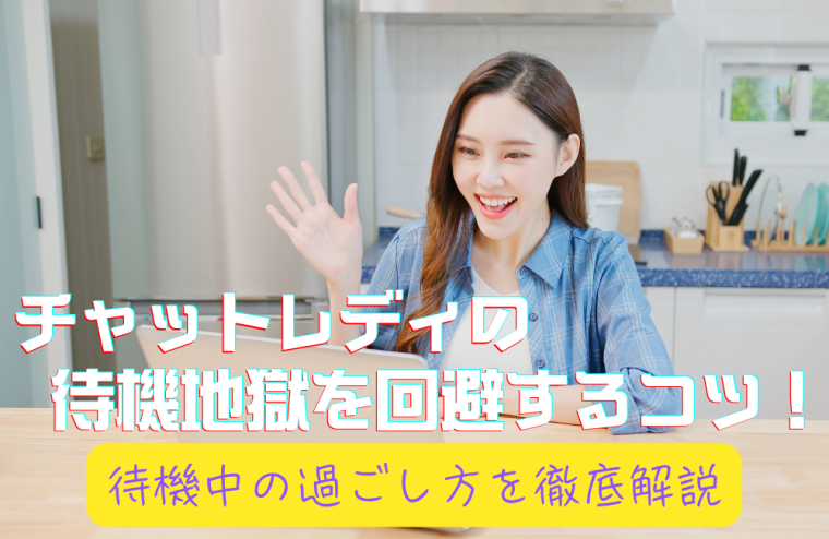 チャットレディの待機地獄を回避するコツ！待機中の過ごし方を徹底解説