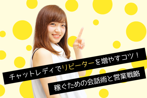 チャットレディでリピーターを増やすコツ！稼ぐための会話術と営業戦略