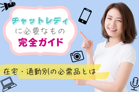 チャットレディに必要なもの完全ガイド｜在宅・通勤別の必需品とは
