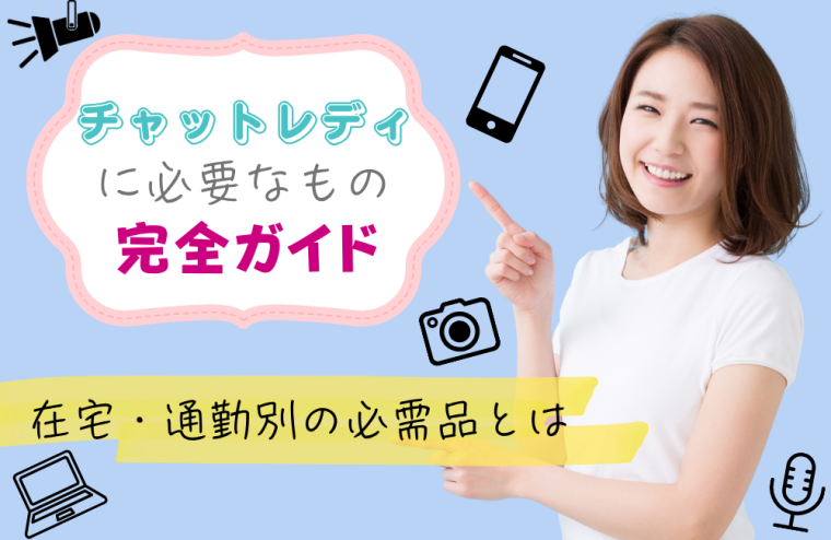 チャットレディに必要なもの完全ガイド｜在宅・通勤別の必需品とは