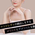 チャットレディの顔出しをするメリットとデメリットを徹底比較！
