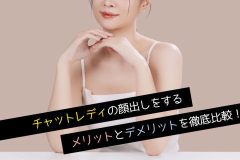 チャットレディの顔出しをするメリットとデメリットを徹底比較！