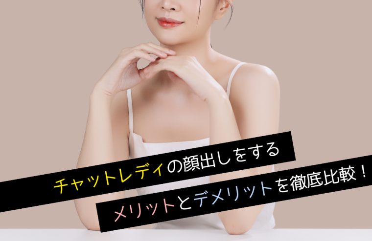 チャットレディの顔出しをするメリットとデメリットを徹底比較！