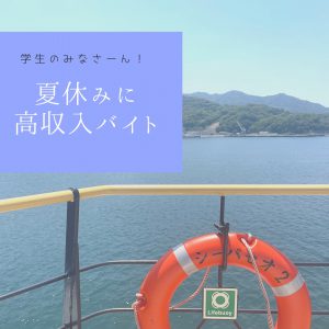 夏休みにひと稼ぎ☆彡