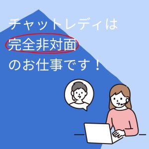 非対面のチャットでお仕事♫