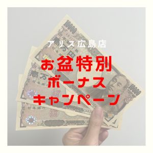 予告☆お盆特別ボーナスキャンペーン☆