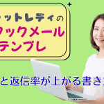 チャットレディのアタックメールテンプレ|例文と返信率が上がる書き方