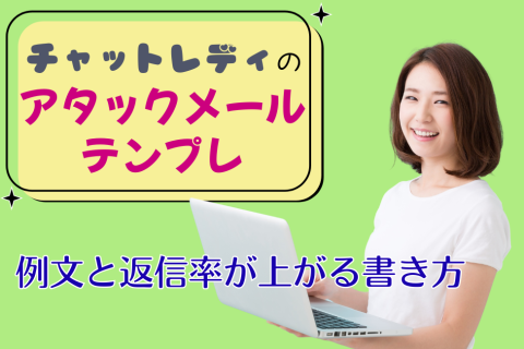 チャットレディのアタックメールテンプレ｜例文と返信率が上がる書き方
