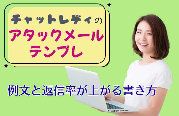チャットレディのアタックメールテンプレ｜例文と返信率が上がる書き方