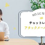 No.1になれる！チャットレディのアタックメールの書き方