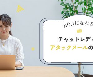 No.1になれる！チャットレディのアタックメールの書き方