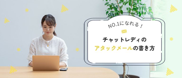 チャットレディのアタックメールテンプレ|例文と返信率が上がる書き方