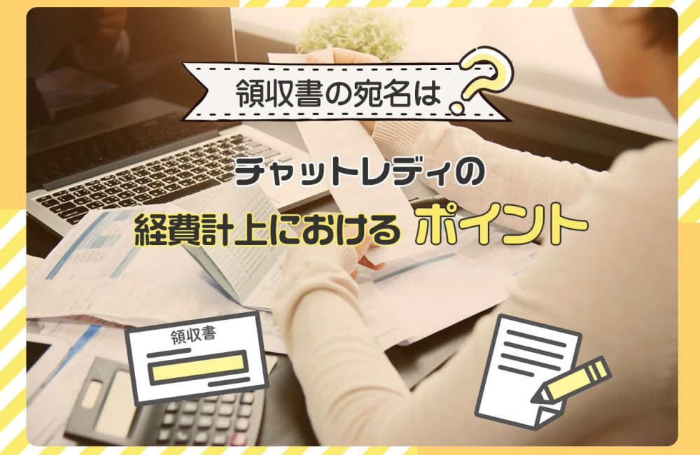 領収書の宛名は？チャットレディの経費計上におけるポイント