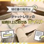 領収書の宛名は？チャットレディの経費計上におけるポイント