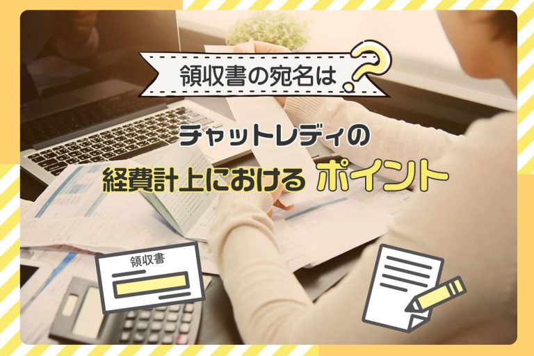 領収書の宛名は?チャットレディの経費計上におけるポイント