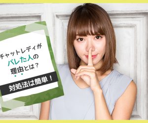 チャットレディがバレた人の理由とは？対処法は簡単！