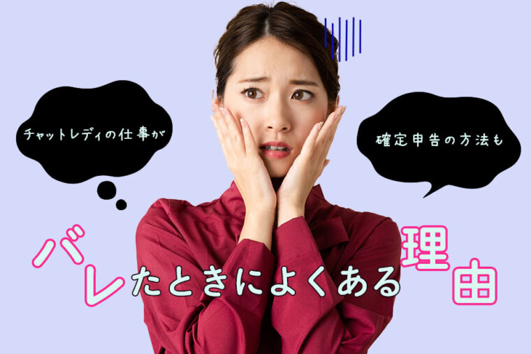 チャットレディの仕事がバレたときによくある理由｜確定申告の方法も
