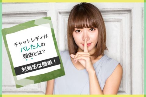 チャットレディがバレた人の理由とは？対処法は簡単！