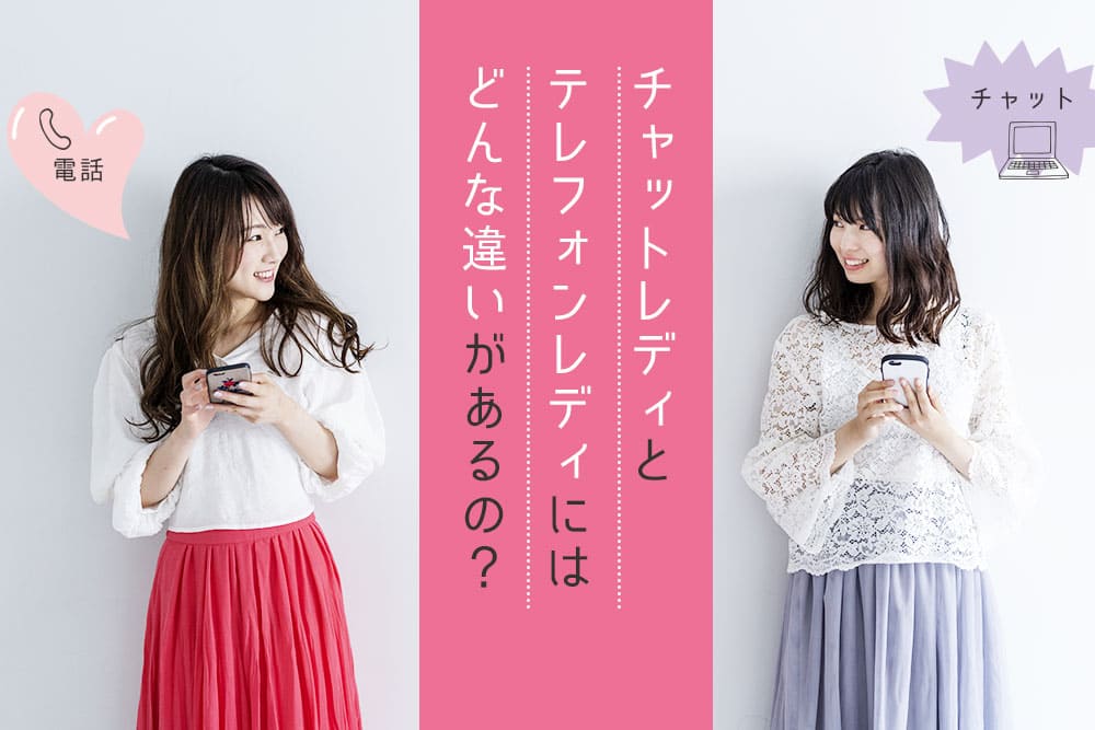 チャットレディとテレフォンレディにはどんな違いがあるの?