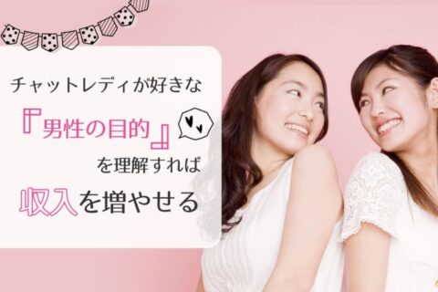 チャットレディが好きな男性の目的を理解すれば収入を増やせる