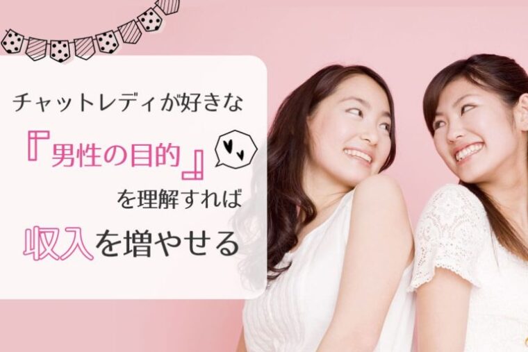 チャットレディが好きな男性の目的を理解すれば収入を増やせる