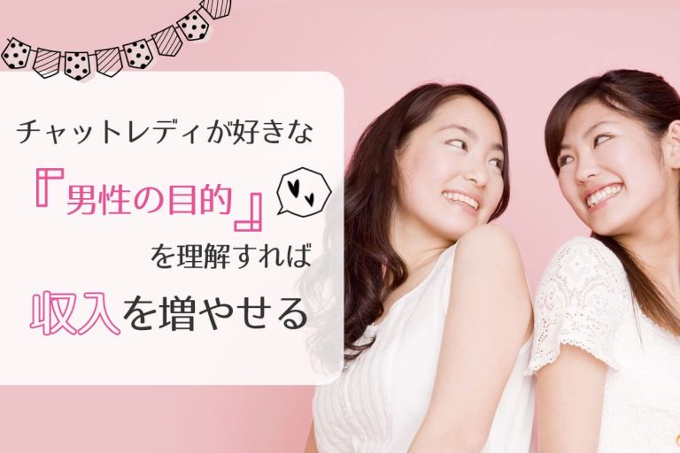 チャットレディが好きな男性の目的を理解すれば収入を増やせる