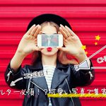 チャットレディはフィルター加工必須！？可愛い写真で集客率アップ