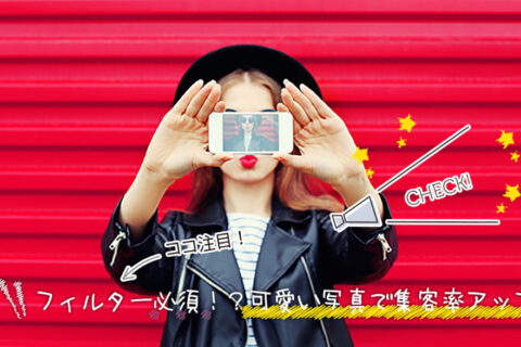 チャットレディはフィルター加工必須！？可愛い写真で集客率アップ