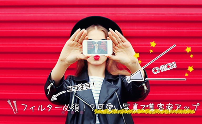 チャットレディはフィルター加工必須!?可愛い写真で集客率アップ