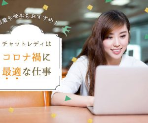 副業や学生もおすすめ！チャットレディはコロナ禍に最適な仕事